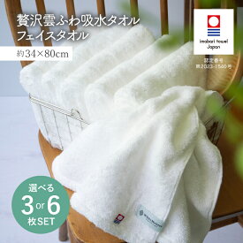 【ふるさと納税】（今治タオルブランド認定品）贅沢雲ふわ吸水タオル フェイスタオル 3枚・6枚セット＜ホワイト＞【I003320】国産 今治産 今治タオル 綿100％ コットン 吸水性 柔らか トクダ 愛媛県ふるさと納税 贅沢雲ふわ
