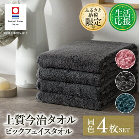 【ふるさと納税】今治タオル ふるさと納税限定 上質今治タオル ビックフェイスタオル 同色4枚セット 選べるカラー＜ダスティピンク クラウドブルー チャコール＞今治あきない商社【I003390FT】愛媛県 今治タオル フェイスタオル