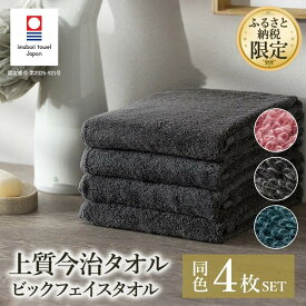 【ふるさと納税】 今治タオル ふるさと納税限定 上質今治タオル ビックフェイスタオル 同色4枚セット 選べるカラー＜ダスティピンク クラウドブルー チャコール＞今治あきない商社【I003390FT】今治 タオル フェイスタオル タオル 愛媛県 今治フェイスタオル フェースタオル