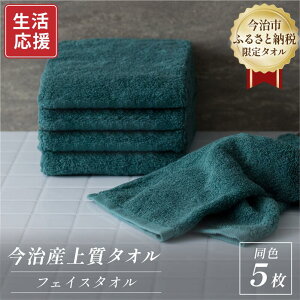 【ふるさと納税】ふるさと納税限定 今治産 上質フェイスタオル 同色5枚セット 選べるカラー<ベージュ/グレー/グリーン/ピンク>【I003510】今治フェイスタオル 今治タオルフェイスタオル
