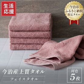 【ふるさと納税】ふるさと納税限定 今治産 上質フェイスタオル 同色5枚セット 選べるカラー＜ベージュ/グレー/グリーン/ピンク＞【I003510】タオル 今治タオル 今治フェイスタオル 今治タオルフェイスタオル セット ふんわり 丸山タオル