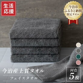 【ふるさと納税】＼新生活応援キャンペーン実施中／ふるさと納税限定 今治産 上質フェイスタオル 同色5枚セット 選べるカラー＜ベージュ/グレー/グリーン/ピンク＞【I003510】タオル 今治タオル 今治フェイスタオル 今治タオルフェイスタオル セット ふんわり 丸山タオル