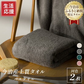 【ふるさと納税】ふるさと納税限定 今治産 上質バスタオル 同色2枚セット 選べるカラー＜ベージュ／グレー／グリーン／ピンク＞【I003520】まとめ買い 高級バスタオル 吸水力抜群タオル 吸水 ふわふわ やわらかい 国産 ふんわり 丸山タオル