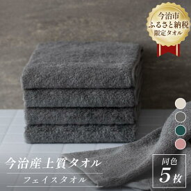 【ふるさと納税】 ふるさと納税限定 今治産 上質フェイスタオル 同色5枚セット ＜ベージュ／グレー／グリーン／ピンク＞【I003510】 今治 タオル フェイスタオル 今治タオル 今治フェイスタオル おしゃれ 今治タオルフェイスタオル セット 国産 今治フェイスタオルギフト