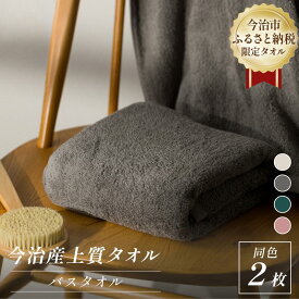 【ふるさと納税】 ふるさと納税限定 今治産 上質バスタオル 同色2枚セット 選べるカラー＜ベージュ／グレー／グリーン／ピンク＞【I003520】バスタオル 2枚セット 今治 タオル 吸水 ふわふわ ふんわり 丸山タオル 国産 高級バスタオル やわらかい 吸水力抜群タオル