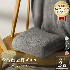 【ふるさと納税】 ふるさと納税限定 今治産 上質バスタオル 同色2枚セット 選べるカラー＜ベージュ／グレー／グリーン／ピンク＞【I003520】バスタオル 2枚セット 今治 タオル 吸水 ふわふわ ふんわり 丸山タオル 国産 高級バスタオル やわらかい 吸水力抜群タオル