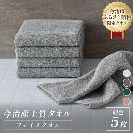 【ふるさと納税】 ふるさと納税限定 今治産 上質フェイスタオル 同色5枚セット ＜ベージュ／グレー／グリーン／ピンク＞【I003510】 今治 タオル フェイスタオル 今治タオル 今治フェイスタオル おしゃれ 今治タオルフェイスタオル セット 国産 今治フェイスタオルギフト