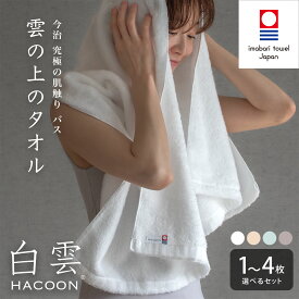【ふるさと納税】《プレミアムレビューCP実施中！》（今治タオルブランド認定）白雲（HACOON）バスタオル 選べる枚数＜1枚・2枚・4枚＞／選べるカラー＜ホワイト・ソフトブラウン・ブルー・ピンク＞ 【I000610】今治バスタオル 今治タオルバスタオル 吸水 今治市 今治タオル