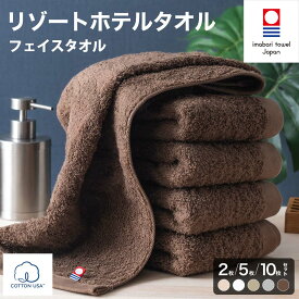 【ふるさと納税】今治タオル リゾートホテルタオル フェイスタオル 同色2・5・10枚セット ＜ホワイト／グレー／ベージュ／ピンク／ブラウン＞【I004460】今治フェイスタオル 今治市 日本製 吸水 ふわふわ やわらか ホテル仕様 綿100％ ふるさと納税 森商事