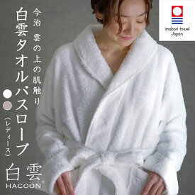 【ふるさと納税】今治タオル 白雲 HACOON バスローブ長袖 1枚＜ホワイト／ソフトブラウン＞【I004480】今治 日本製 吸水 通気性 ふわふわ バスローブ やわらか 軽量 ルームウェア プレゼント ギフト ふるさと納税 雲 森商事