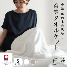 【ふるさと納税】 今治タオル 白雲 HACOON タオルケット 1枚 ホワイト ソフトブラウン 【I004490】 今治 産 タオル ケット シングル ふわふわ 雲 日本製 吸水 通気性 寝具 今治タオルケット シングルタオルケット 高級タオルケット タオルケット白 ふるさと納税 森商事