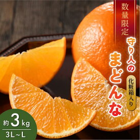 【ふるさと納税】【先行予約】【数量限定】守り人のまどんな 3kg （化粧箱入り）【K003050】12月上旬～12月下旬に順次発送予定 まどんな 愛媛 マドンナ まどんな みかん 愛媛県 果物 フルーツ みかん 3kg 年内発送 甘い 高級 柑橘類 守り人