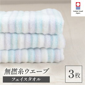 【ふるさと納税】（今治タオルブランド認定品）無撚糸 ウエーブ フェイスタオル 同色3枚セット 選べるカラー＜ブルー・ピンク＞【I003230】国産 今治産 今治タオル 愛媛県ふるさと納税 綿100％ 無撚糸 吸水性 ふんわり 柔らか 星加 フェイスタオル