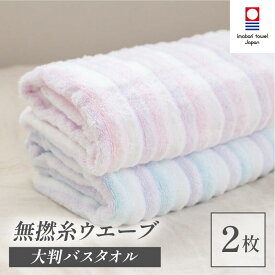 【ふるさと納税】（今治タオルブランド認定品）無撚糸 ウエーブ 大判バスタオル 2枚セット（ブルー・ピンク）【I003220BT2BP】国産 今治産 今治タオル 愛媛県ふるさと納税 綿100％ 無撚糸 吸水性 ふんわり 柔らか 星加 バスタオル