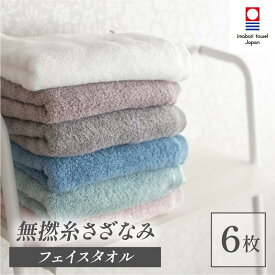 【ふるさと納税】（今治タオルブランド認定品）無撚糸 さざなみ フェイスタオル 6枚セット＜オフホワイト・オーシャンブルー・アクアグリーン・ストーングレー・ウッドローズ・ブラッサムピンク＞【I003240FT6】今治産 今治タオル ふるさと納税 綿100％ 吸水性 星加タオル