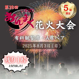 【ふるさと納税】【2025年8月3日(日)開催】＼ラスト1枠です！！／おんまく花火観覧席・A席ペア（5組限定）【T002010】ご当地 今治 いまばり おんまく 愛媛県 花火大会 夏 祭り 夏祭り 期間限定 なつまつり 夏まつり 観覧 観覧チケット チケット 観覧席
