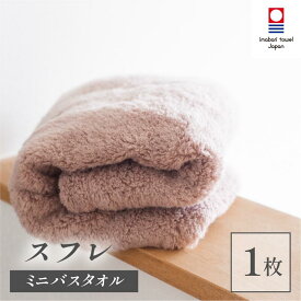 【ふるさと納税】（今治タオルブランド認定品）スフレ ミニバスタオル 1枚 選べるカラー＜モカ／ショコラ／ミゾレ／ソーダ＞【I003250】今治産 今治タオル ふるさと納税 綿100％ ふわふわ 吸水性 星加タオル ミニバスタオル