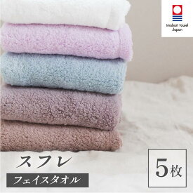 【ふるさと納税】（今治タオルブランド認定品）スフレ フェイスタオル 5枚セット＜モカ・ソーダ・ショコラ・ミゾレ・バニラホワイト＞【I003260FT5】今治産 今治タオル ふるさと納税 綿100％ ふわふわ 吸水性 星加タオル フェイスタオル