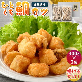 【ふるさと納税】（愛媛県産）ひとくち鯛カツ 300g×2袋【V002730】【配送不可地域：離島】瀬戸内海 天然 真鯛 カツ 揚げ物 冷凍 おかず お惣菜 惣菜 魚惣菜通販 冷凍惣菜 冷凍総菜 揚げるだけ 冷凍食品 ふるさと納税お惣菜 新鮮 しまなみ海道 今治市 愛媛県 しまなみ味海道