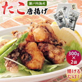【ふるさと納税】瀬戸内海産 真ダコ使用／ タコの唐揚げ 600g(300g×2袋) 小分け包装 子供から大人まで大人気 国産 たこ 蛸 からあげ 愛媛県今治産 ご当地グルメ【VB01510】【配送不可地域：離島】