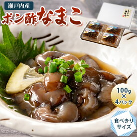 【ふるさと納税】（瀬戸内産）ポン酢なまこ 100g×4パック【V002750】【配送不可地域：離島】 瀬戸内 なまこ ポン酢 冷凍 海産物 海鮮 魚介類 新鮮 しまなみ海道 今治市 愛媛県 国産 しまなみ味海道 ふるさと納税 おかず おつまみ