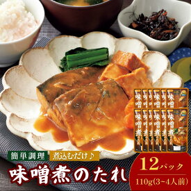 【ふるさと納税】味噌煮のたれ（3～4人前／袋）110g／袋×12パック【V002830MISO12】今治 いまばり 愛媛 えひめ 日本食研 簡単 簡単調理 一人暮らし 食品 常温 家庭用 国内製造 愛媛ふるさと納税