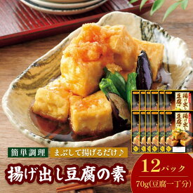【ふるさと納税】揚げ出し豆腐の素 70g／袋×12パック【V002860ADO12】今治 いまばり 愛媛 えひめ 日本食研 簡単 簡単調理 揚げ出し豆腐 レトルト 一人暮らし 食品 常温 家庭用 国内製造 愛媛ふるさと納税