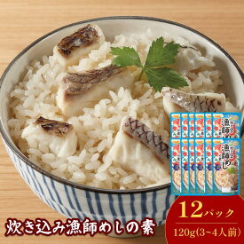 【ふるさと納税】炊き込み漁師めしの素（3～4人前／袋）120g／袋×12パック【V003170】今治 いまばり 愛媛 えひめ 日本食研 簡単 簡単調理 炊き込みご飯 漁師めし 真鯛 つゆ 鍋 一人暮らし 食品 家庭用 国内製造 ふるさと納税