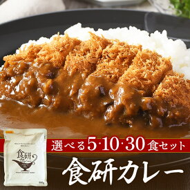 【ふるさと納税】 食研カレー（200g×5袋〜30袋）【VB02360】 カレー レトルト ビーフカレー レトルトカレー ご当地カレー 本格 一人暮らし 食べ物 常温 家庭用 加工品 国産 日本食研 カレーセット ご当地 愛媛県 愛媛 今治市 今治 ご当地レトルトカレー 愛媛県ふるさと納税