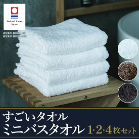 【ふるさと納税】（今治タオルブランド認定品） すごいタオル ミニバスタオル 1・2・4枚 同色選べるカラー＜ホワイト／グレー／カーキ＞【I003590】綿100% 今治ミニバスタオル 今治バスタオル ホテル 高級タオル まとめ買い 国産 厚手 ふわふわ 愛媛県今治市 正岡タオル