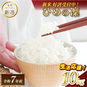 【ふるさと納税】令和7年産 愛媛県産 ひめの凜 10kg 【V003290K10】【令和7年11月以降順次発送】マルヒ食糧 コメ おこめ 新米 白米 数量限定 家計応援米 令和7年度産 精米 まるひ 国産 家庭用 ふ