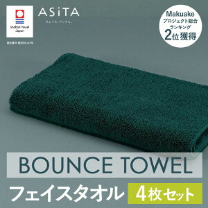 【ふるさと納税】(今治タオルブランド認定品) ASiTA BOUNCE シリーズ フェイスタオル 2枚・4枚セット 同色選べるカラー<グレー/ベージュ/グリーン>【I003610】ふるさと納税 ふるさと納税