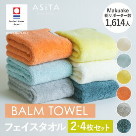 【ふるさと納税】 今治タオル ASiTA BALM シリーズ フェイスタオル 2・4枚セット ＜オレンジ／ブルー／グレー／イエロー／アイボリー／ブルーグレー＞ 【I003790】浅野撚糸 スーパーZERO? スーパーゼロ 今治フェイスタオル 綿 吸水フェイスタオル 速乾