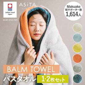 【ふるさと納税】 今治タオル ASiTA BALM シリーズ バスタオル 1枚・2枚セット ＜オレンジ/ブルー/グレー/イエロー/アイボリー/ブルーグレー＞【I003800】 今治 タオル 今治バスタオル ふわふわ 吸水性 今治タオルセット 今治タオルふわふわ 今治タオルふるさと納税