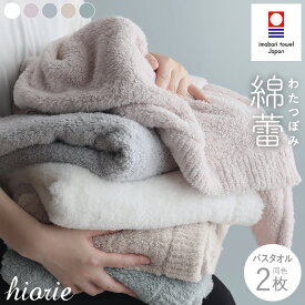 【ふるさと納税】（今治タオルブランド認定）今治タオル わたつぼみ 綿蕾 バスタオル 2枚セット＜オフホワイト グレー グレージュ アッシュモーブ ミスト＞ヒオリエ【I003810】今治ミニバスタオル 今治バスタオル ミニ ふわふわ 吸水バスタオル バスタオルセット 超無撚糸