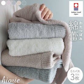 【ふるさと納税】（今治タオルブランド認定）今治タオル わたつぼみ 綿蕾 ミニバスタオル 3枚セット＜オフホワイト グレー グレージュ アッシュモーブ ミスト＞ヒオリエ【I003820】今治ミニバスタオル コットン ふわふわ 吸水バスタオル バスタオルセット 超無撚糸