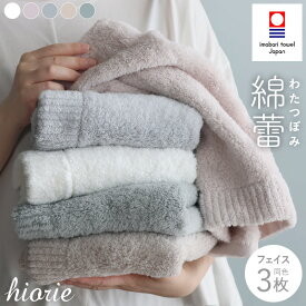 【ふるさと納税】（今治タオルブランド認定）今治タオル わたつぼみ 綿蕾 フェイスタオル3枚セット＜オフホワイト グレー グレージュ アッシュモーブ ミスト＞ヒオリエ【I003830】hiorie 今治フェイスタオル ふわふわフェイスタオル ふんわりタオル ふるさと納税返礼品