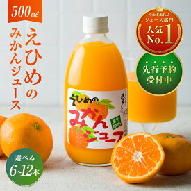【ふるさと納税】【先行予約】（11月中旬以降順次発送） 愛媛 果汁100% 温州みかん ストレートジュース みかんジュース(500ml×6本セット・12本セット)愛媛 ミカンジュース ジュースセット 高級 みかん えひめみかん 8000円 12000円【V002080】【VB00280】