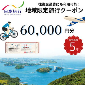 【ふるさと納税】【今治市】日本旅行 地域限定旅行クーポン 60,000円分【T003390】有効期限5年間トラベル 旅行 旅行券ふるさと納税 ふるさと納税旅行券 ふるさと納税旅行 旅行券 ギフト トラ