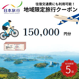 【ふるさと納税】【今治市】日本旅行 地域限定旅行クーポン 150,000円分【T003410】有効期限5年間トラベル 旅行 旅行券ふるさと納税 ふるさと納税旅行券 ふるさと納税旅行 旅行券 ギフト トラベルチケット 国内旅行 ホテル 宿泊 宿泊券 楽天ふるさと納税 愛媛ふるさと納税