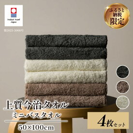 【ふるさと納税】＼新生活応援キャンペーン実施中／（今治タオルブランド認定品） 上質ミニバスタオル 同色4枚セット 選べるカラー＜ホワイト/グレー/グレーベージュ＞【I003990】今治タオル 今治バスタオル コンパクトバスタオル 約50x100 バスタオル 小さめ 綿100 ふわふわ
