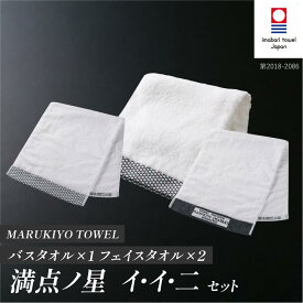 【ふるさと納税】 今治タオル MARUKIYO TOWEL バスタオル1枚・フェイスタオル2枚 満点ノ星（イ／イ／ニ）【I004020】 バスタオル フェイスタオル 今治 今治バスタオル セット ギフト 綿100% 柔らかい マルキヨタオル