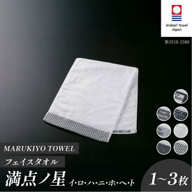 【ふるさと納税】（今治タオル ブランド 認定）MARUKIYO TOWEL フェイスタオル 1〜3枚セット 満点ノ星（イ／ロ／ハ／ニ／ホ／ヘ／ト）【I004000】 今治タオル フェイスタオル 今治 今治フェイスタオル セット ギフト 綿100% 柔らかい まとめ買い 国産 マルキヨタオル