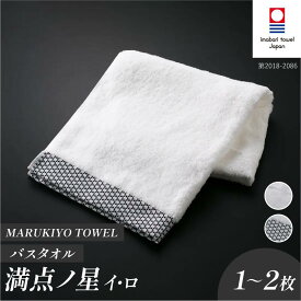 【ふるさと納税】（今治タオル ブランド 認定）MARUKIYO TOWEL バスタオル 1〜2枚セット 満点ノ星（イ／ロ）【I004010】 今治タオル バスタオル 今治 今治バスタオル セット ギフト 綿100% 柔らかい まとめ買い 国産 マルキヨタオル