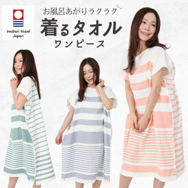 【ふるさと納税】今治タオル 着るタオル ガーゼ＆パイル 1枚 ＜オレンジ／グリーン／アッシュブルー＞ 【I004720】 ガーゼ パイル 綿100％ 高吸水 速乾 ルームウェア バスローブ パジャマ タオル生地 部屋着 サウナ UUHU 子育て 着るバスタオル タオルワンピース