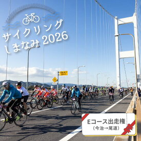 【ふるさと納税】【先着順】サイクリングしまなみ2026　Eコース（今治→尾道）出走権【T001830】