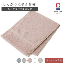 【ふるさと納税】【一部値上げ予定】今治タオル ホテル仕様 しっかりサマルカンド フェイスタオル 選べる5色 1枚～2枚 約34×85cm まとめ買い 高吸水 低脱毛 上質綿使用 綿100% シンプル 無地 持続する使い心地 渡辺パイル織物【IA05290】