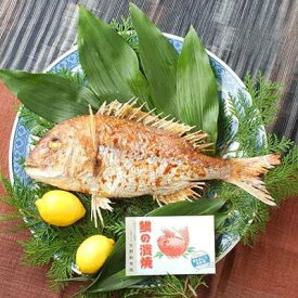 【ふるさと納税】天然真鯛 鯛の濱焼き 鯛尾頭付き 生目方約1kg（4〜5人前） 天然塩 炭火焼 瀬戸内 天然鯛 お食い初め おくいぞめ 鯛めし 愛媛県今治産 今治名物【D401】【配送不可地域：離島・北海道・沖縄県】【VD04010】