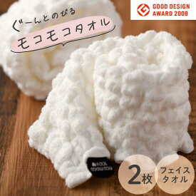 【ふるさと納税】【一部値上げ予定】モコモコフェイスタオル 2枚セット ふかふか もこもこ モコモコ 無地 吸水力 柔らかい 送料無料 可愛い 日用品 今治市[I000560]
