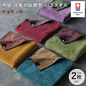 【ふるさと納税】（今治タオルブランド認定）日本の伝統色 バスタオル2枚セット【ID05390】リバーシブル ブランドバスタオル 今治バスタオル 高級バスタオル 柔らかいバスタオル 吸水バスタオル バスタオル吸水 バスタオルセット 吸水性抜群